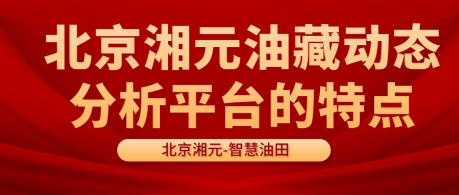 北京湘元油藏動態(tài)分析平臺的特點